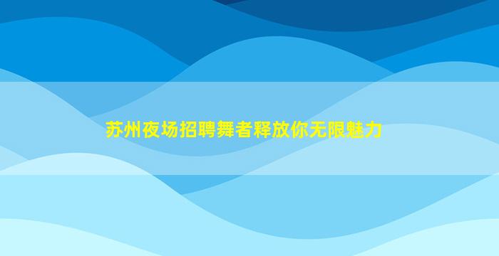 孝感KTV招聘